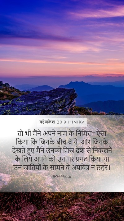 यहेजकेल 20:9 HINIRV Bible Verse Image