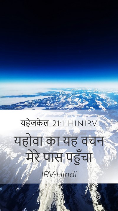 यहेजकेल 21:1 HINIRV Mobile Phone Wallpaper - यहोवा का यह वचन - Mobile Bible Verse Wallpaper