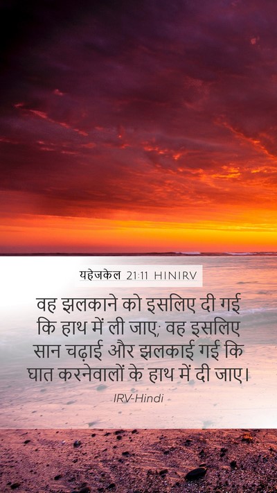 यहेजकेल 21:11 HINIRV Mobile Phone Wallpaper - वह झलकाने को इसलिए - Mobile Bible Verse Wallpaper