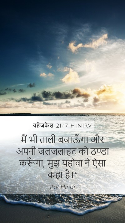 यहेजकेल 21:17 HINIRV Bible Verse Image