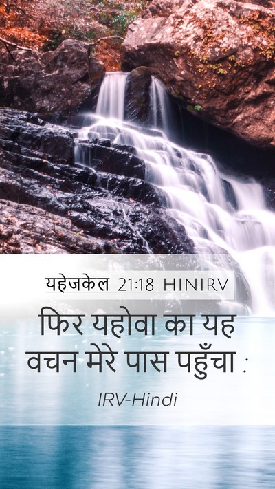 यहेजकेल 21:18 HINIRV Mobile Phone Wallpaper - फिर यहोवा का यह वचन - Mobile Bible Verse Wallpaper