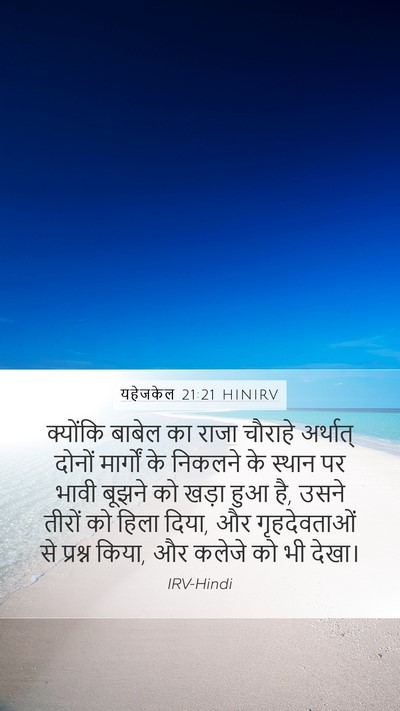 यहेजकेल 21:21 HINIRV Bible Verse Image