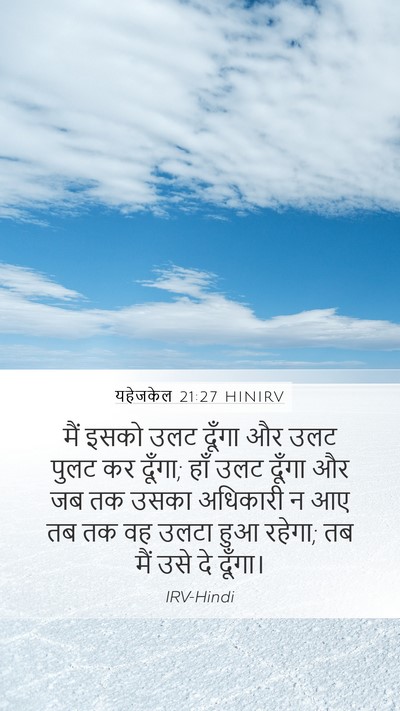 यहेजकेल 21:27 HINIRV Mobile Phone Wallpaper - मैं इसको उलट दूँगा - Mobile Bible Verse Wallpaper