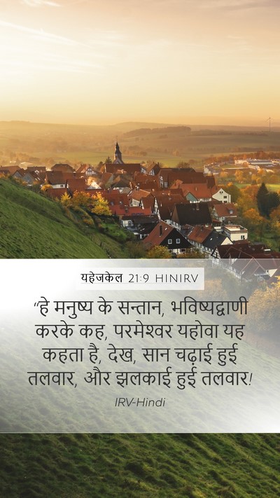 यहेजकेल 21:9 HINIRV Bible Verse Image