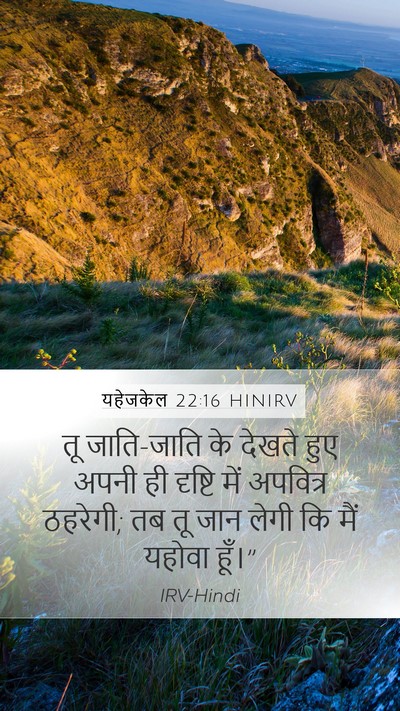 यहेजकेल 22:16 HINIRV Bible Verse Image