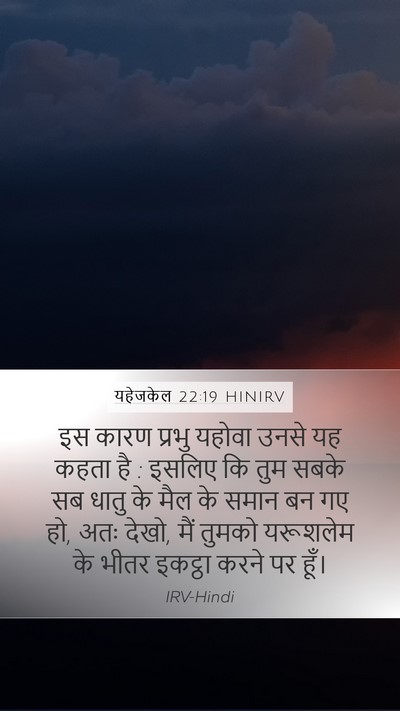 यहेजकेल 22:19 HINIRV Mobile Phone Wallpaper - इस कारण प्रभु - Mobile Bible Verse Wallpaper
