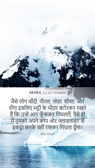 यहेजकेल 22:20 HINIRV Bible Verse Image
