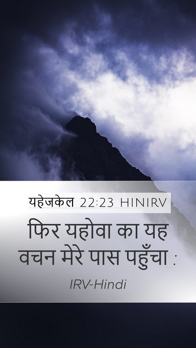 यहेजकेल 22:23 HINIRV Mobile Phone Wallpaper - फिर यहोवा का यह वचन - Mobile Bible Verse Wallpaper