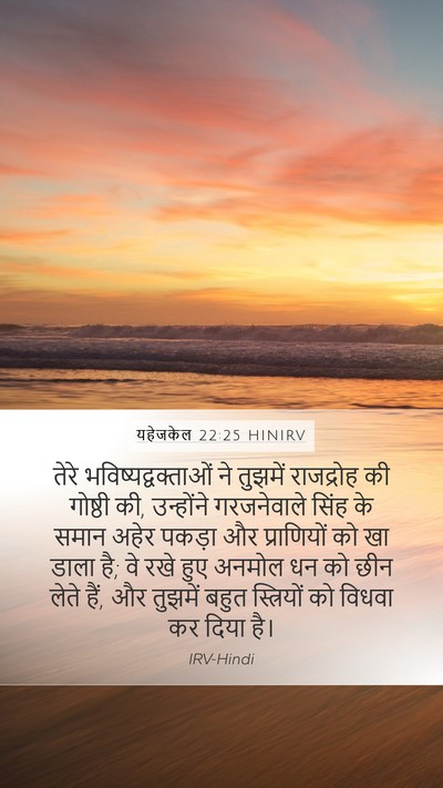 यहेजकेल 22:25 HINIRV Bible Verse Image