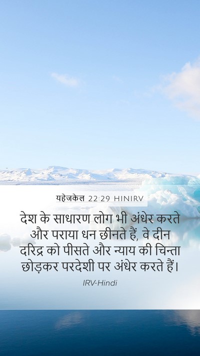 यहेजकेल 22:29 HINIRV Bible Verse Image