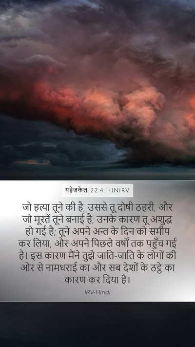 यहेजकेल 22:4 HINIRV Bible Verse Image