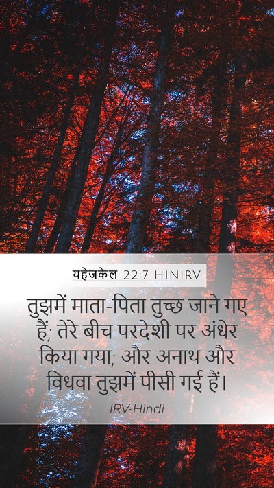 यहेजकेल 22:7 HINIRV Mobile Phone Wallpaper - तुझमें माता-पिता - Mobile Bible Verse Wallpaper