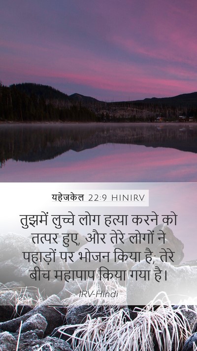 यहेजकेल 22:9 HINIRV Bible Verse Image