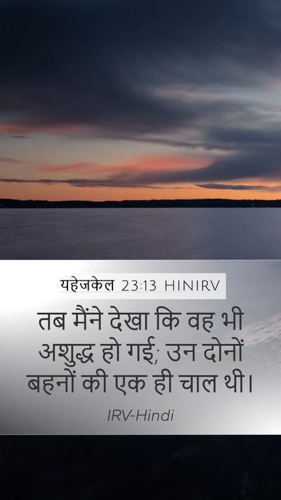 यहेजकेल 23:13 HINIRV Mobile Phone Wallpaper - तब मैंने देखा कि वह - Mobile Bible Verse Wallpaper