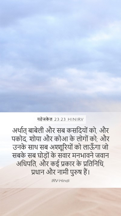 यहेजकेल 23:23 HINIRV Bible Verse Image