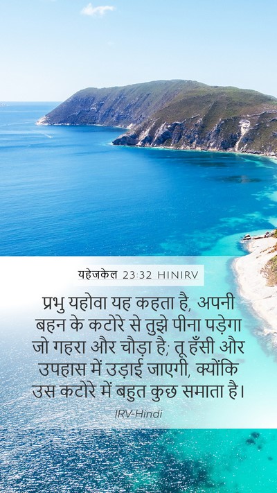 यहेजकेल 23:32 HINIRV Mobile Phone Wallpaper - प्रभु यहोवा यह - Mobile Bible Verse Wallpaper