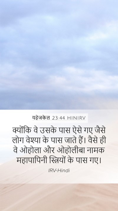 यहेजकेल 23:44 HINIRV Bible Verse Image