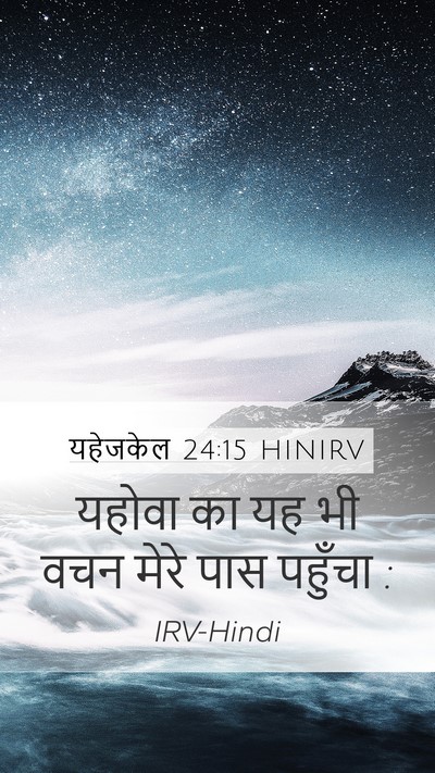 यहेजकेल 24:15 HINIRV Mobile Phone Wallpaper - यहोवा का यह भी वचन - Mobile Bible Verse Wallpaper