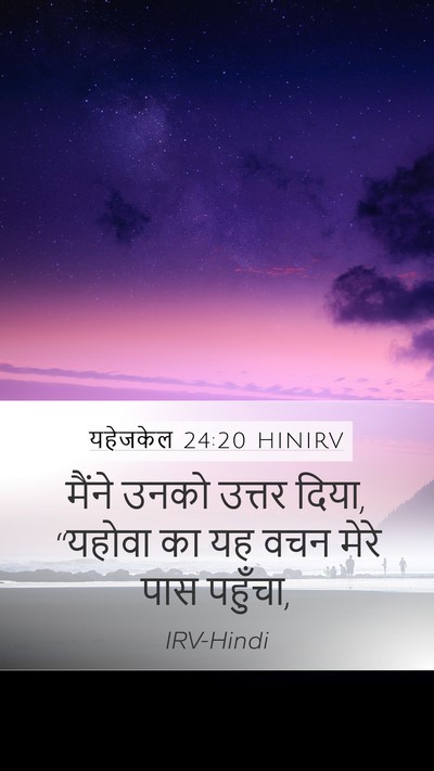 यहेजकेल 24:20 HINIRV Mobile Phone Wallpaper - मैंने उनको उत्तर - Mobile Bible Verse Wallpaper