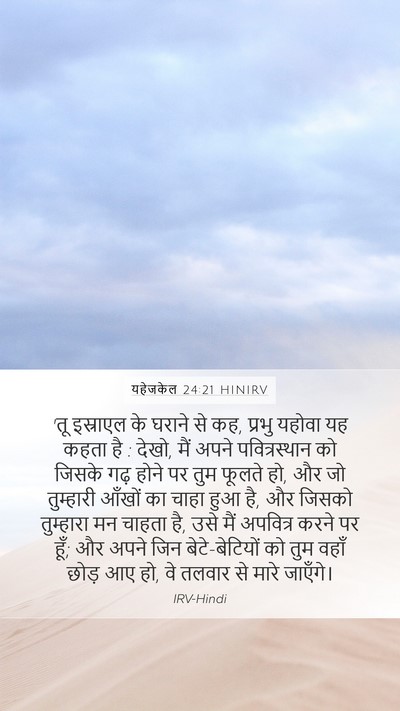 यहेजकेल 24:21 HINIRV Mobile Phone Wallpaper - 'तू इस्राएल के - Mobile Bible Verse Wallpaper