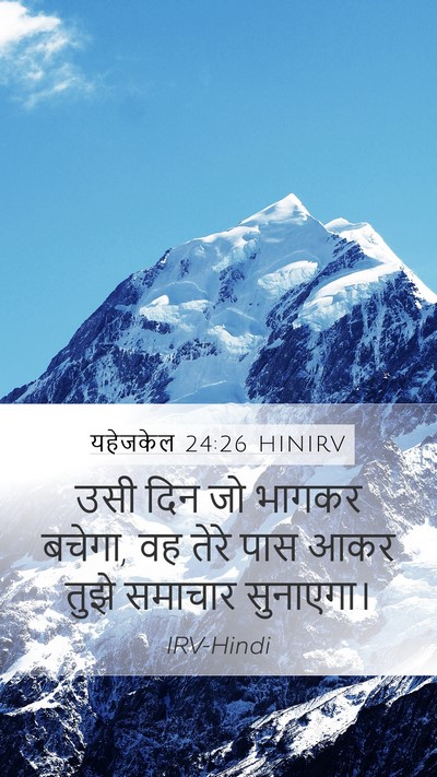 यहेजकेल 24:26 HINIRV Bible Verse Image