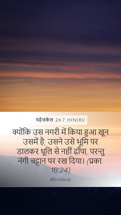यहेजकेल 24:7 HINIRV Bible Verse Image