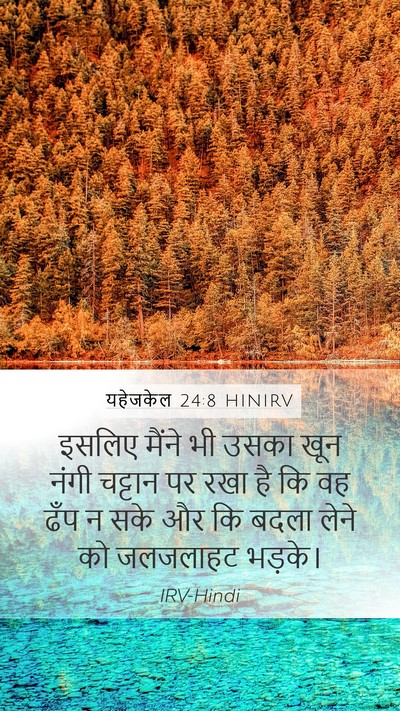 यहेजकेल 24:8 HINIRV Mobile Phone Wallpaper - इसलिए मैंने भी - Mobile Bible Verse Wallpaper