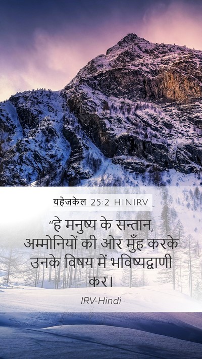 यहेजकेल 25:2 HINIRV Bible Verse Image