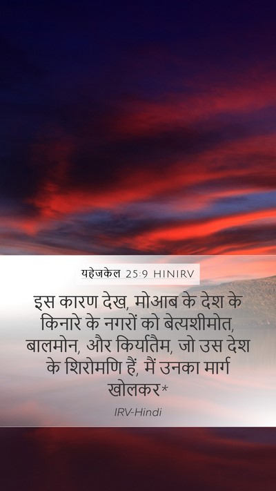 यहेजकेल 25:9 HINIRV Mobile Phone Wallpaper - इस कारण देख, मोआब - Mobile Bible Verse Wallpaper