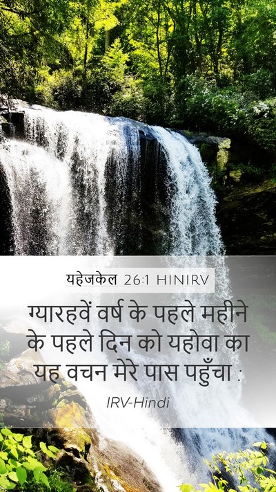 यहेजकेल 26:1 HINIRV Mobile Phone Wallpaper - ग्यारहवें वर्ष के - Mobile Bible Verse Wallpaper