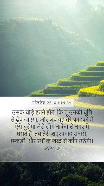 यहेजकेल 26:10 HINIRV Bible Verse Image