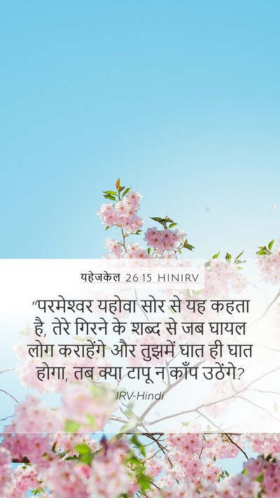 यहेजकेल 26:15 HINIRV Bible Verse Image