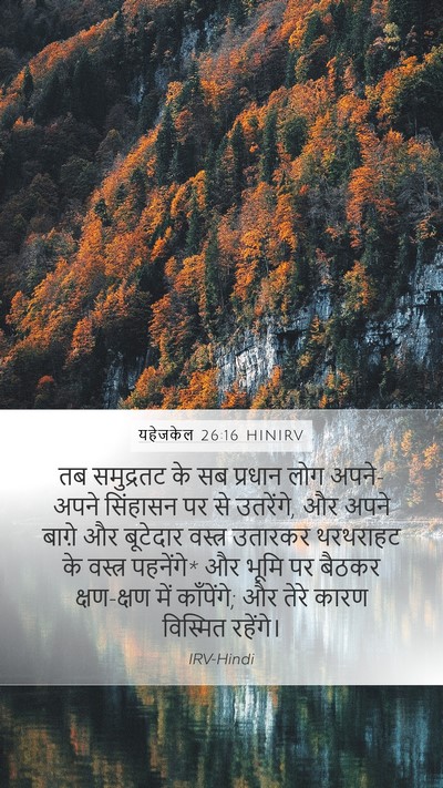 यहेजकेल 26:16 HINIRV Bible Verse Image