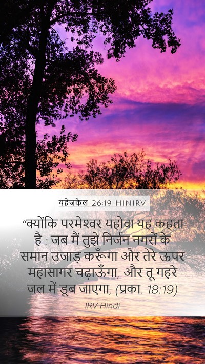 यहेजकेल 26:19 HINIRV Bible Verse Image