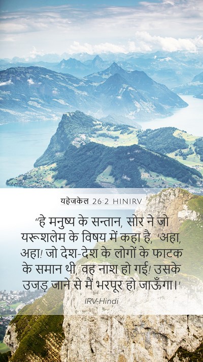 यहेजकेल 26:2 HINIRV Bible Verse Image