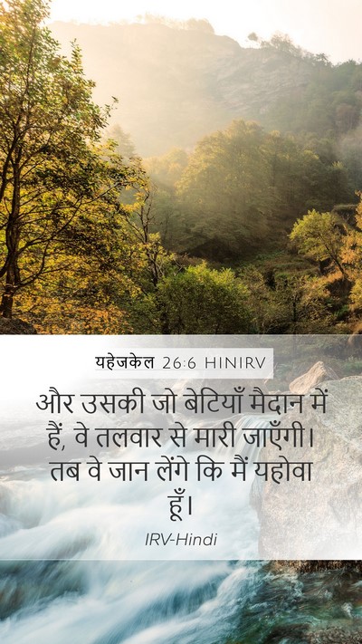 यहेजकेल 26:6 HINIRV Mobile Phone Wallpaper - और उसकी जो बेटियाँ - Mobile Bible Verse Wallpaper