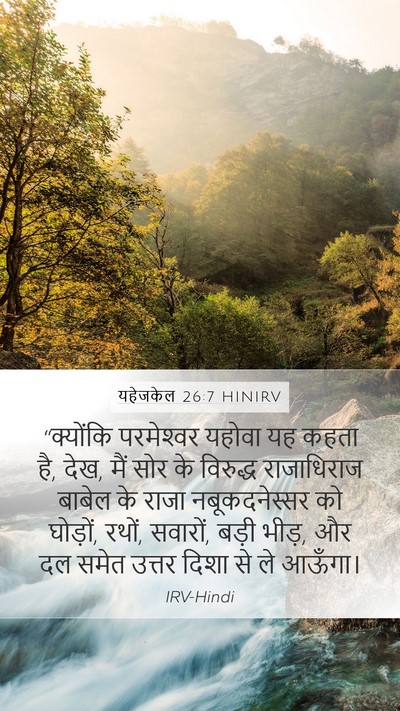 यहेजकेल 26:7 HINIRV Bible Verse Image