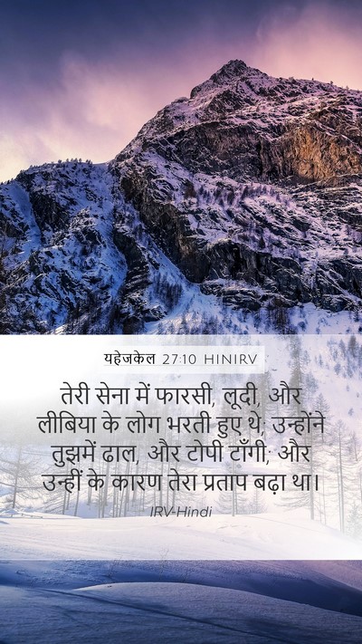 यहेजकेल 27:10 HINIRV Bible Verse Image