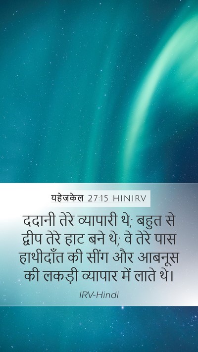 यहेजकेल 27:15 HINIRV Mobile Phone Wallpaper - ददानी तेरे - Mobile Bible Verse Wallpaper