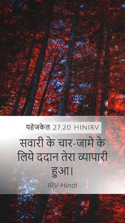 यहेजकेल 27:20 HINIRV Bible Verse Image