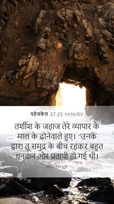 यहेजकेल 27:25 HINIRV Mobile Phone Wallpaper - तर्शीश के जहाज - Mobile Bible Verse Wallpaper