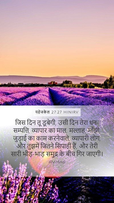 यहेजकेल 27:27 HINIRV Mobile Phone Wallpaper - जिस दिन तू डूबेगी, - Mobile Bible Verse Wallpaper
