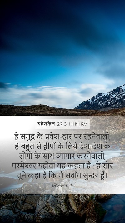 यहेजकेल 27:3 HINIRV Mobile Phone Wallpaper - हे समुद्र के - Mobile Bible Verse Wallpaper