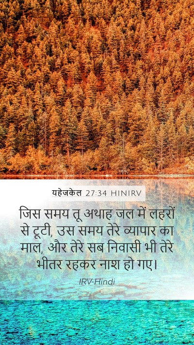 यहेजकेल 27:34 HINIRV Bible Verse Image