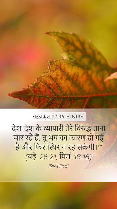 यहेजकेल 27:36 HINIRV Mobile Phone Wallpaper - देश-देश के - Mobile Bible Verse Wallpaper