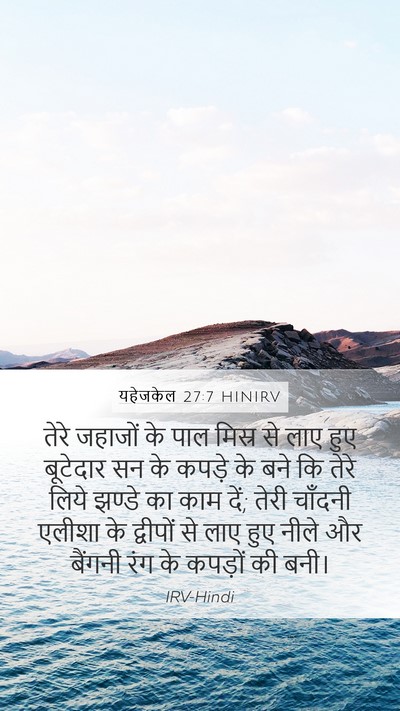 यहेजकेल 27:7 HINIRV Bible Verse Image