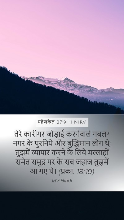 यहेजकेल 27:9 HINIRV Bible Verse Image