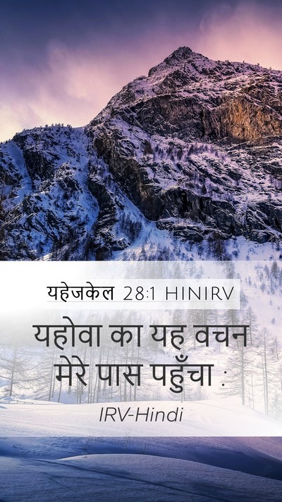 यहेजकेल 28:1 HINIRV Mobile Phone Wallpaper - यहोवा का यह वचन - Mobile Bible Verse Wallpaper