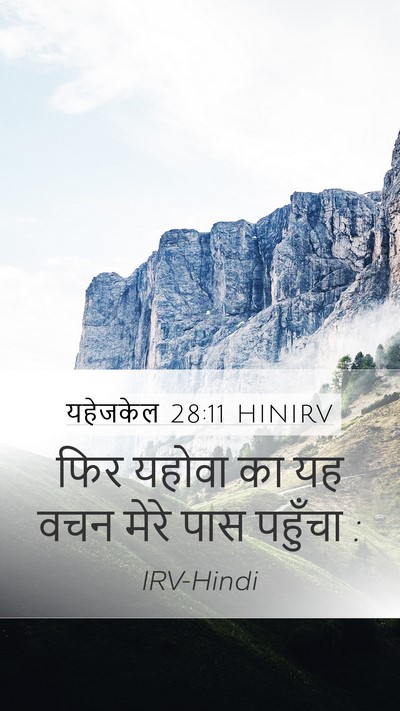 यहेजकेल 28:11 HINIRV Bible Verse Image