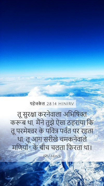 यहेजकेल 28:14 HINIRV Bible Verse Image